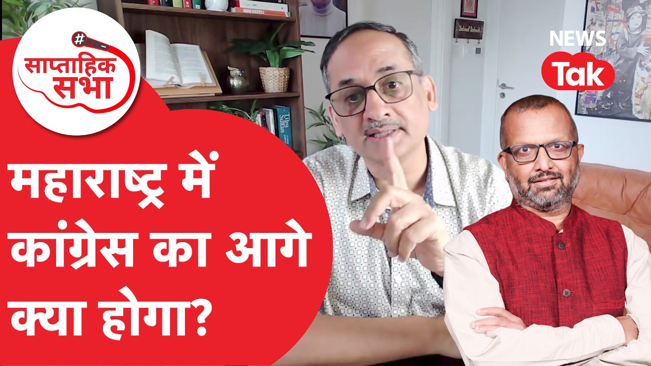 Maharashtra में कैसे चलेगी Thackeray Politics, Congress के साथ आगे क्या होगा? | Saaptahik Sabha