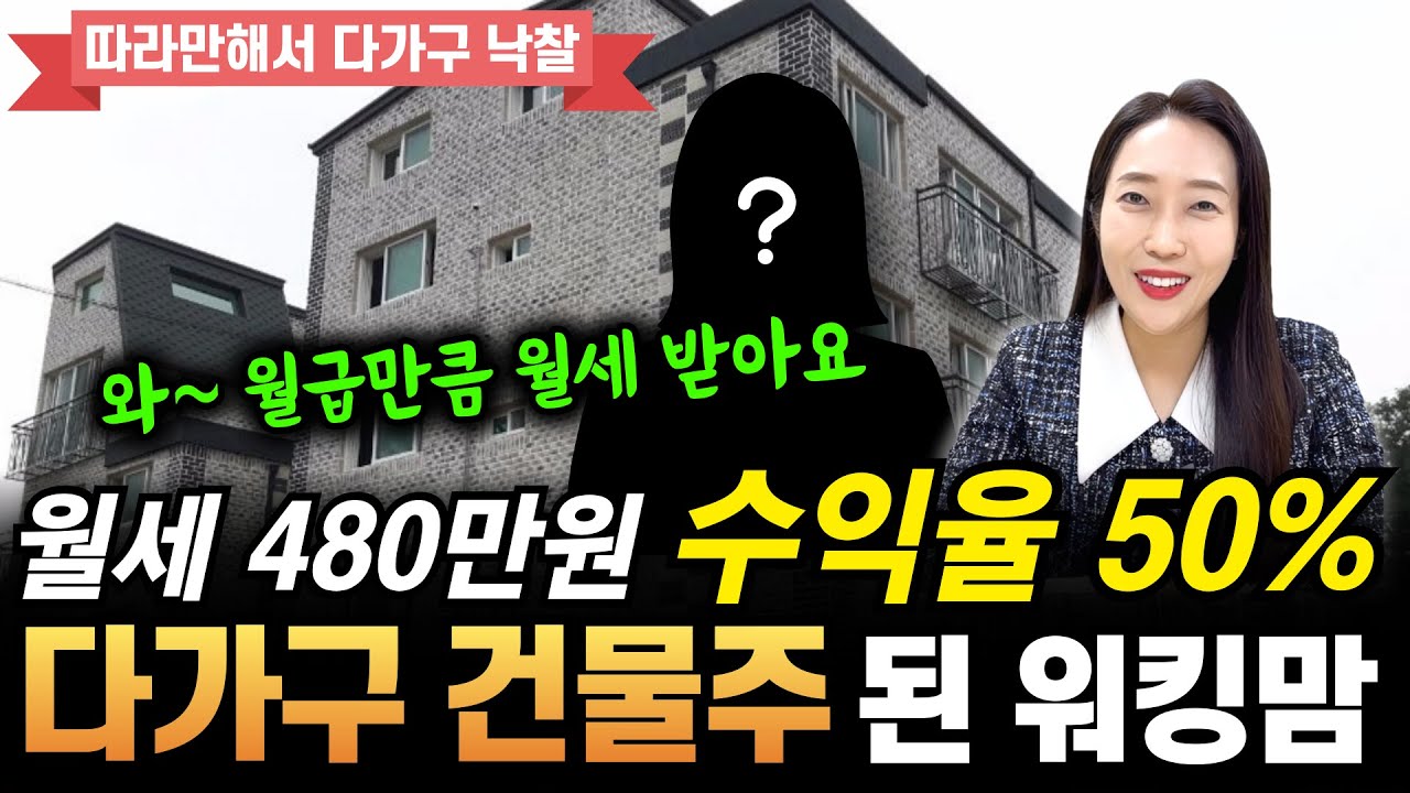 월세 480만원 수익률 50% 다가구 건물주 된 워킹맘! 월급 2배 올리는 확실한 방법^^