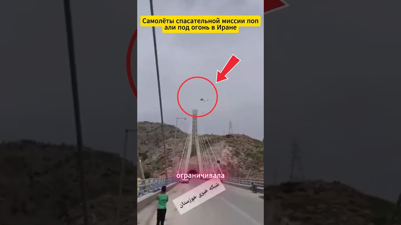 Самолёты спасательной миссии попали под огонь в Иране #aviation