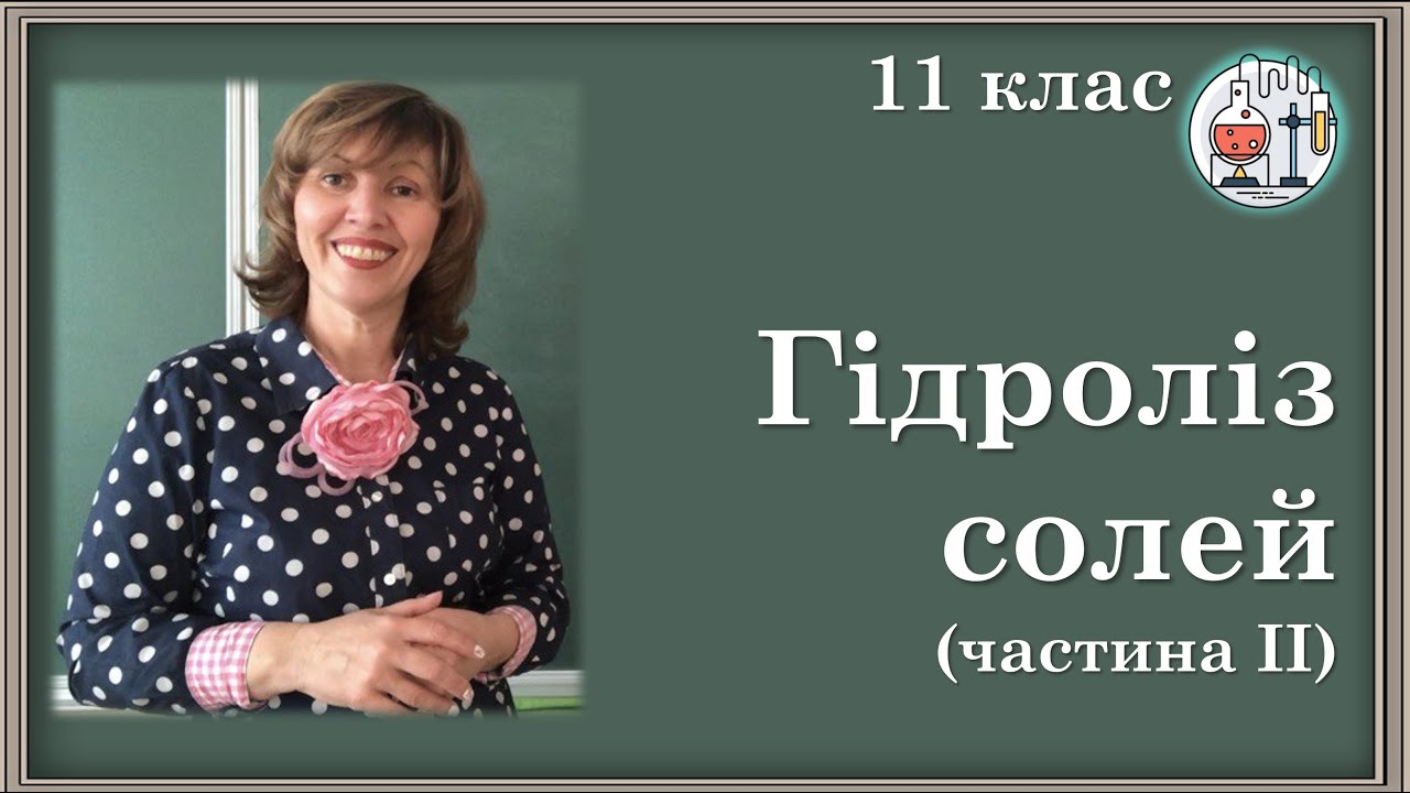 🟡11_Гідроліз солей_2: ступінчастий та необоротний гідроліз