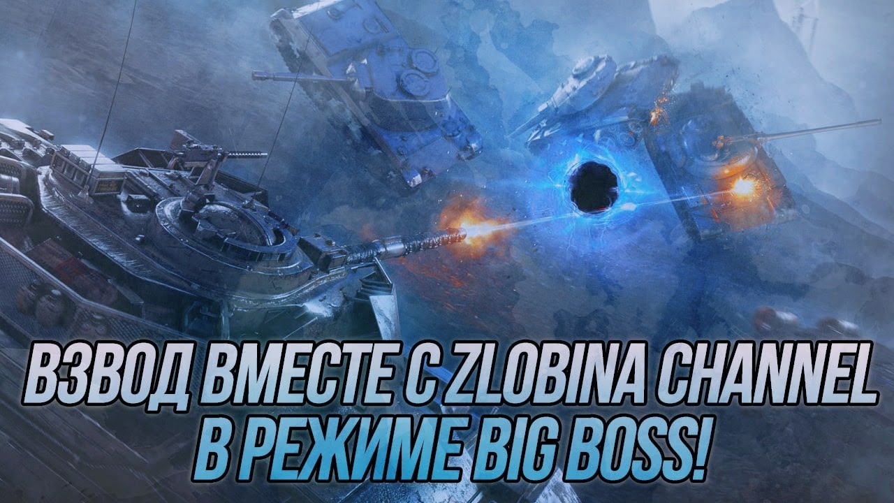 Взводная игра в режиме Big Boss вместе с @ZlobinBlitz ! | Wot Blitz