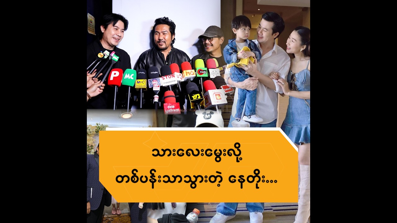 သားလေးမွေးလို့ တစ်ပန်းသာသွားတဲ့ နေတိုး