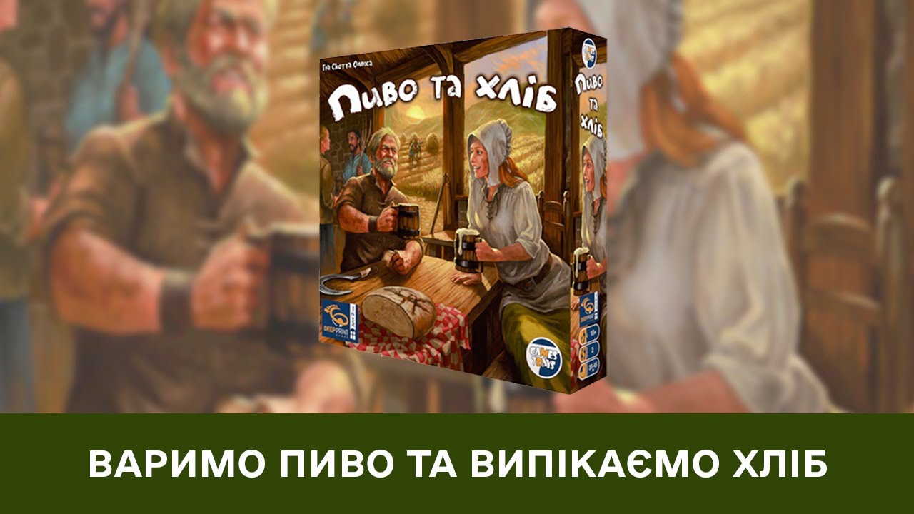 Варимо хліб та Випікаємо пиво! / Пиво та Хліб - граємо у гру / Настільна гра