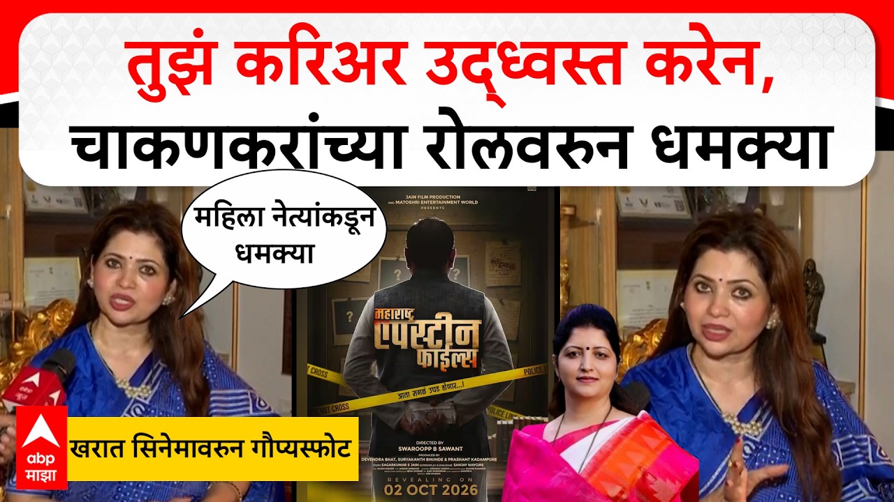 Deepali Sayed on Ashok Kharat Film :  Rupali Chakankar यांची भूमिका, मात्र धमक्या आल्या