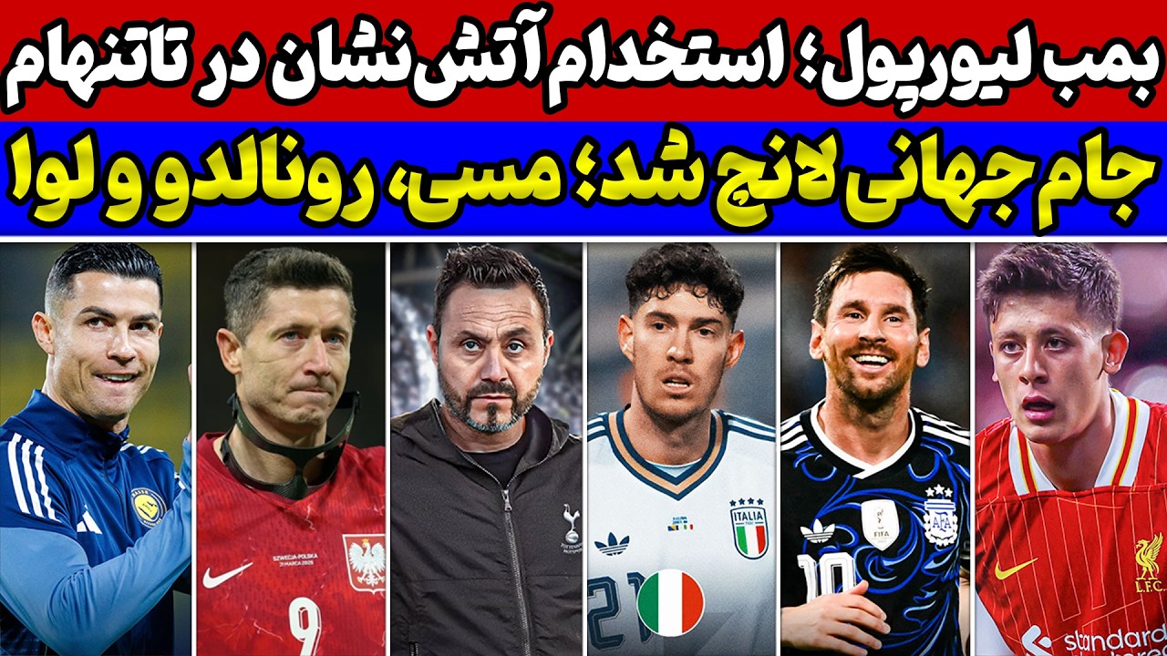رویای مشترک رونالدو و مسی😱سرمربی جدید تاتنهام و بمب بزرگ لیورپول💣حواشی جام جهانی: حذف ایتالیا!