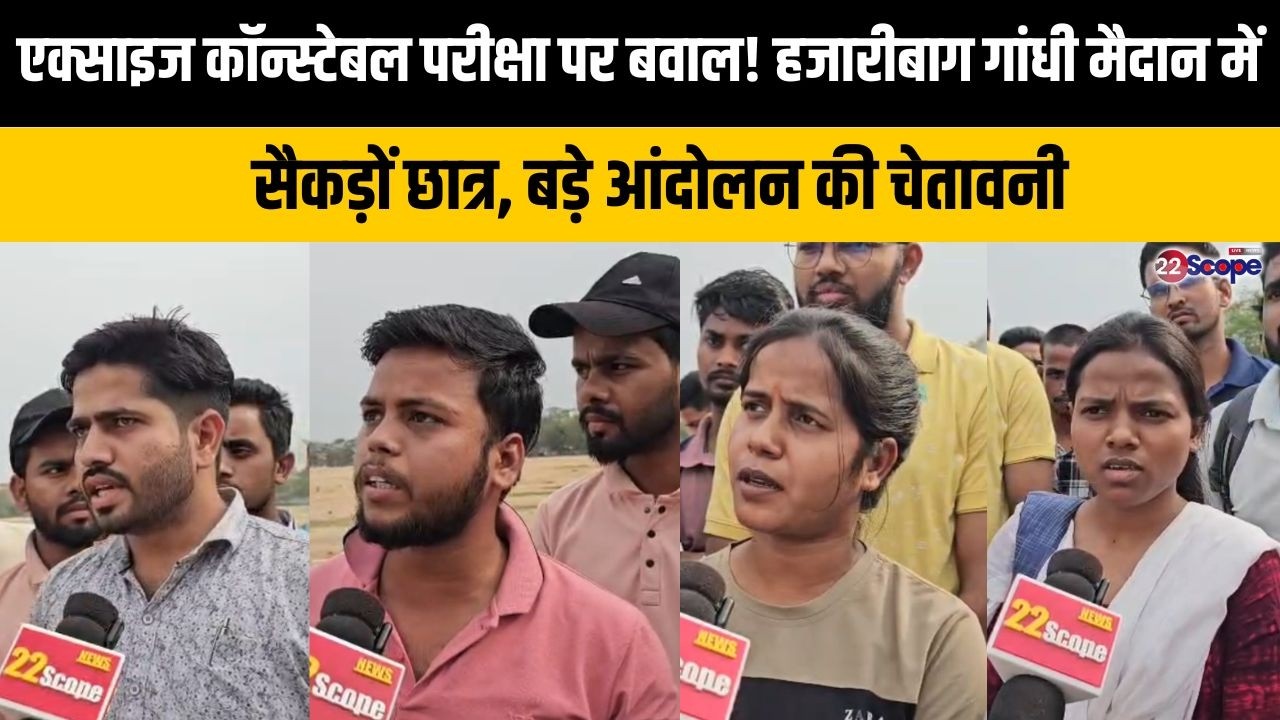 एक्साइज कॉन्स्टेबल परीक्षा पर बवाल! हजारीबाग गांधी मैदान में सैकड़ों छात्र, बड़े आंदोलन की चेतावनी