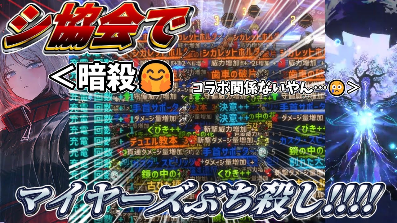 【気に入らないやつは暗殺】シ協会ファウストでカスのマイヤーズを破壊して楽しむ！！！！～もうすぐコラボが終わりで辛い～