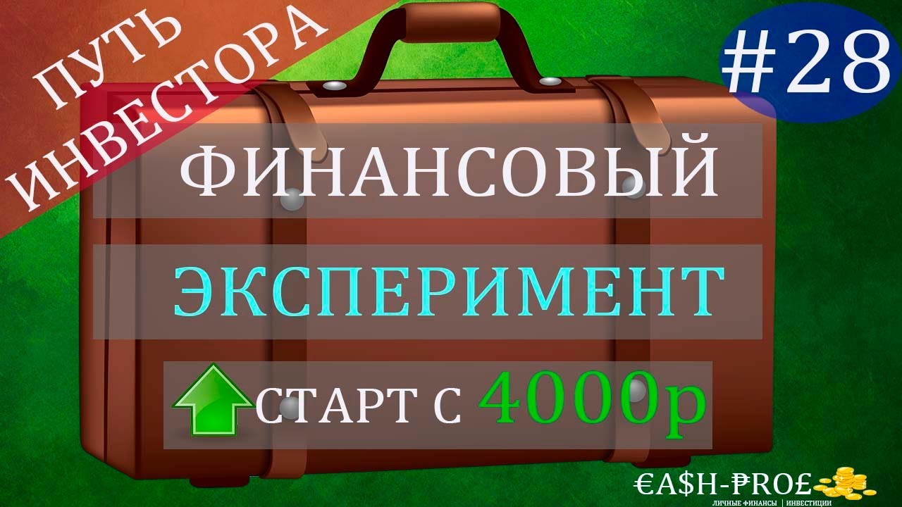 Финансовый эксперимент #28 Лента,  ДФФ БО-1Р2, FXWO