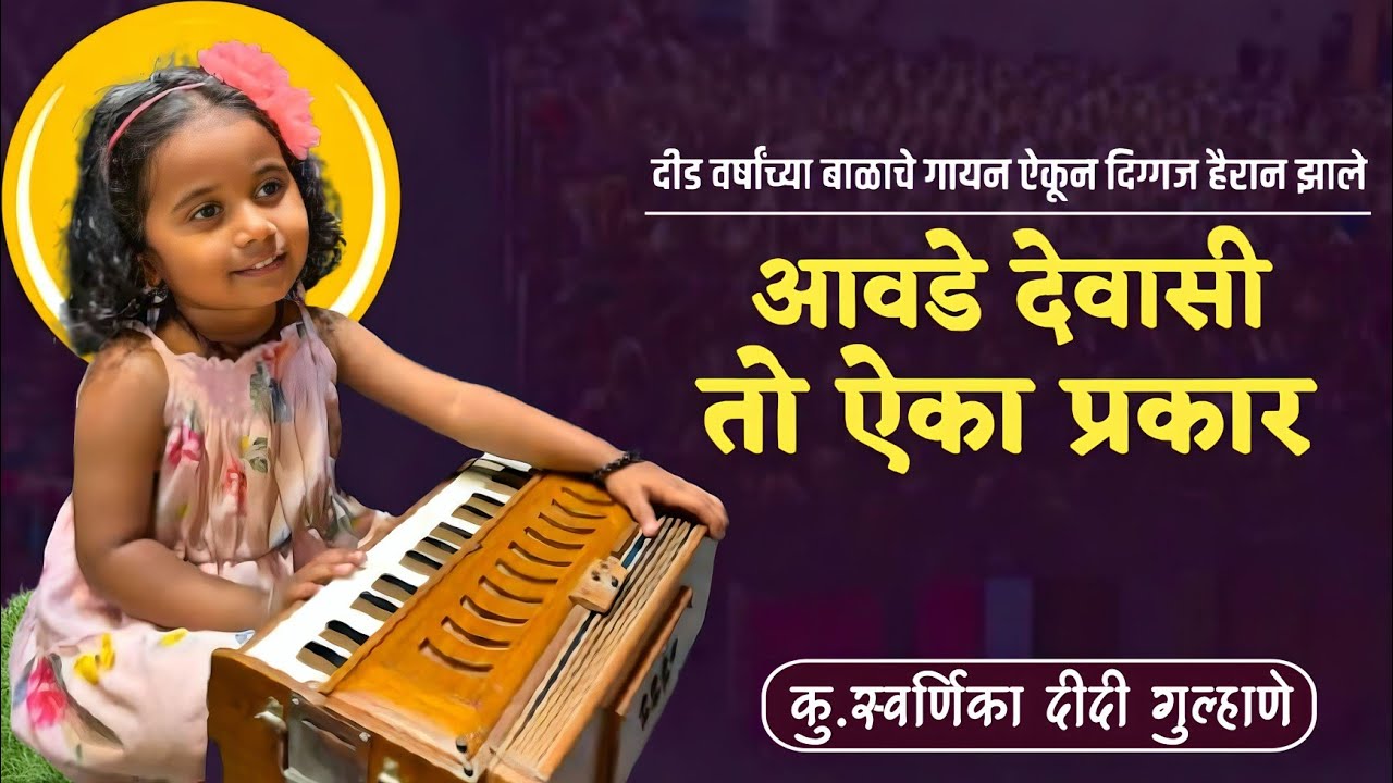 आवडे देवासी तो एका प्रकार | ह.भ.प.स्वर्णिका दिदी गुल्हाणे,वैभव राजे सोळंके,ह.भ.प.विठ्ठल महराज जमधाडे