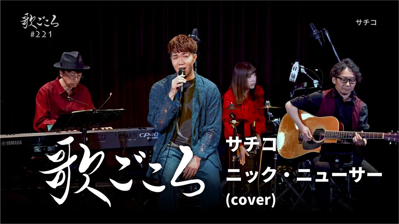【歌ごころ】221「サチコ / ニック・ニューサー」covered by 中澤卓也