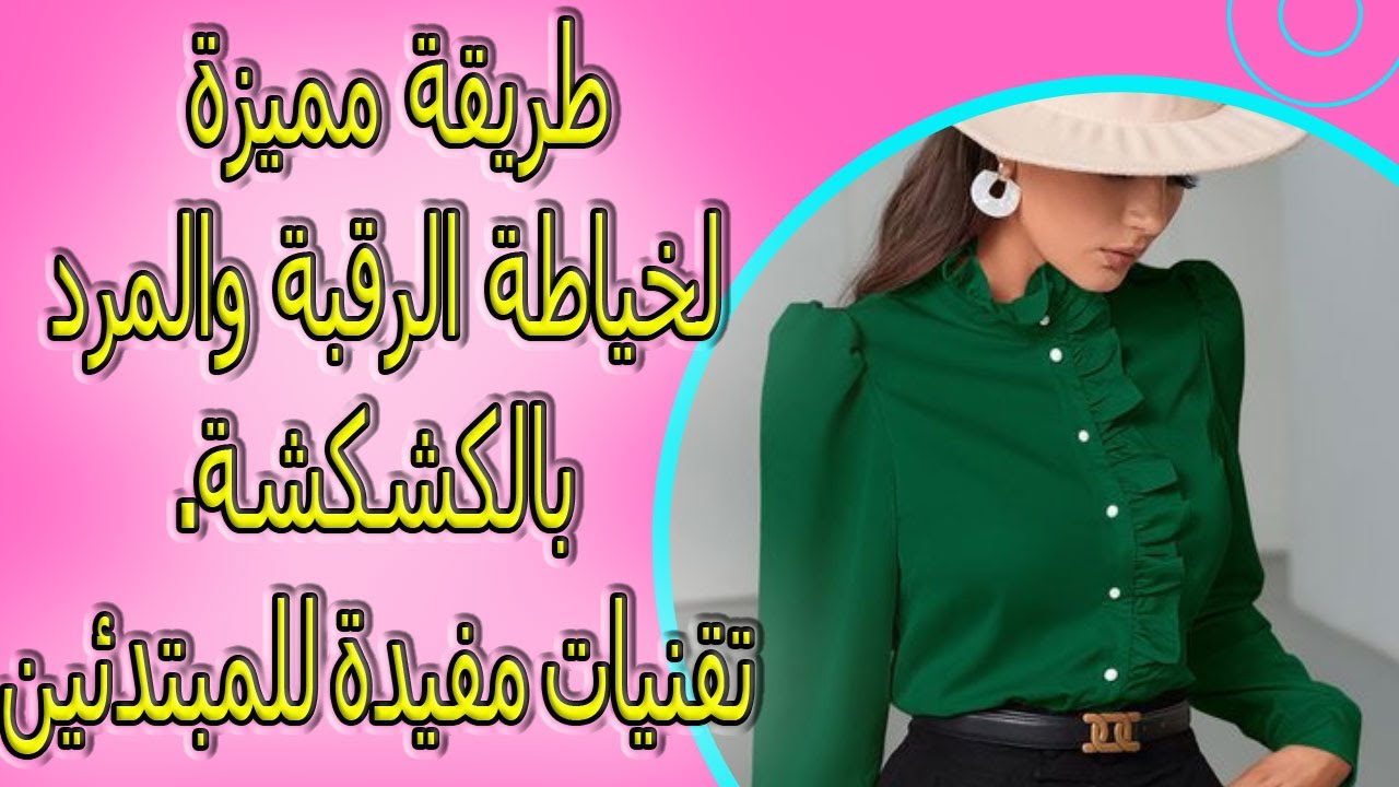 تشطيب: صدر البلوزه /وعمل كورنيش  علي دوران الرقبه والمرد / ( طريقة خاصة للمبتدئات )