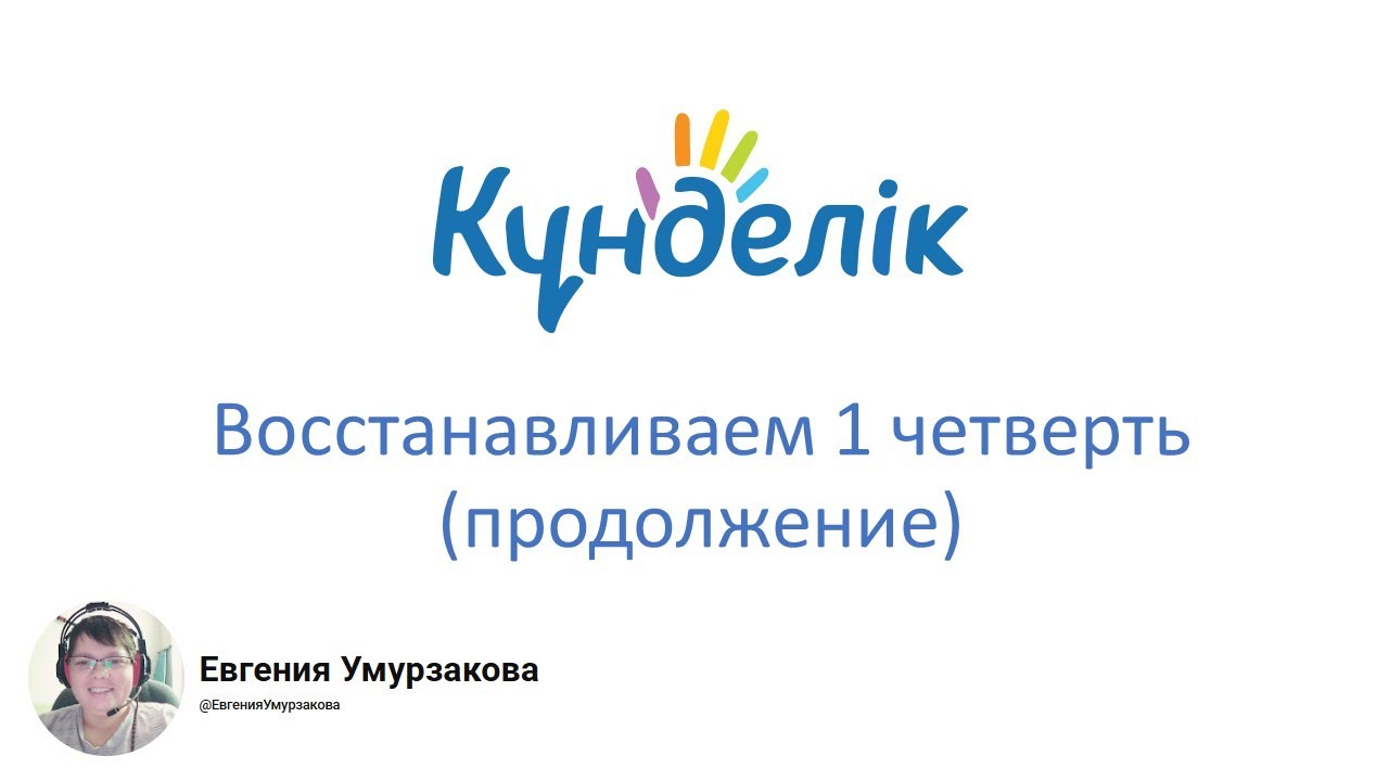 Переносим данные за 1 четверть (Kundelik.kz). Часть 2.