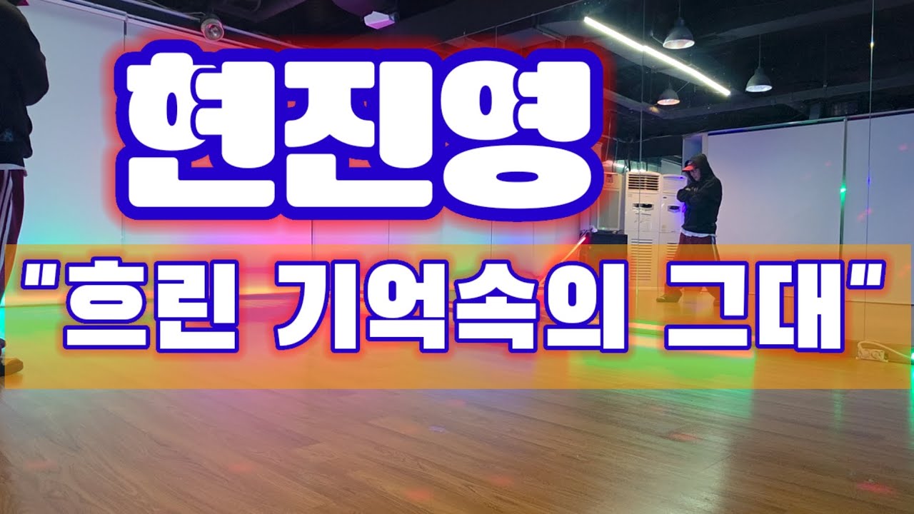 현진영  -  흐린 기억속의 그대/ 거울모드   #90년대댄스 #흐린_기억속의_그대 #현진영 