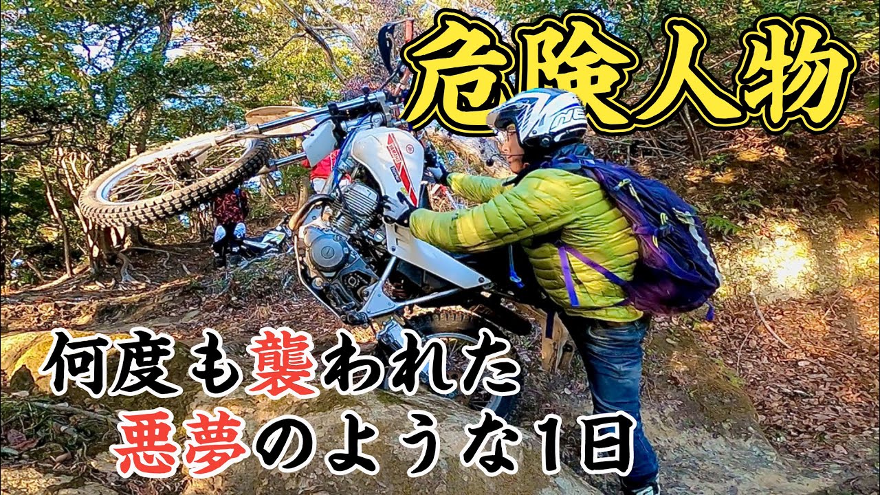 【危険人物】1日に何度も危機にさらされた日