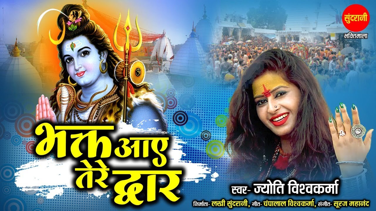 सावन स्पेशल धमाका -भक्त आये तेरे द्वार- Shiv Jyoti Vishwakarma - New Video Shiv Bhakti Song