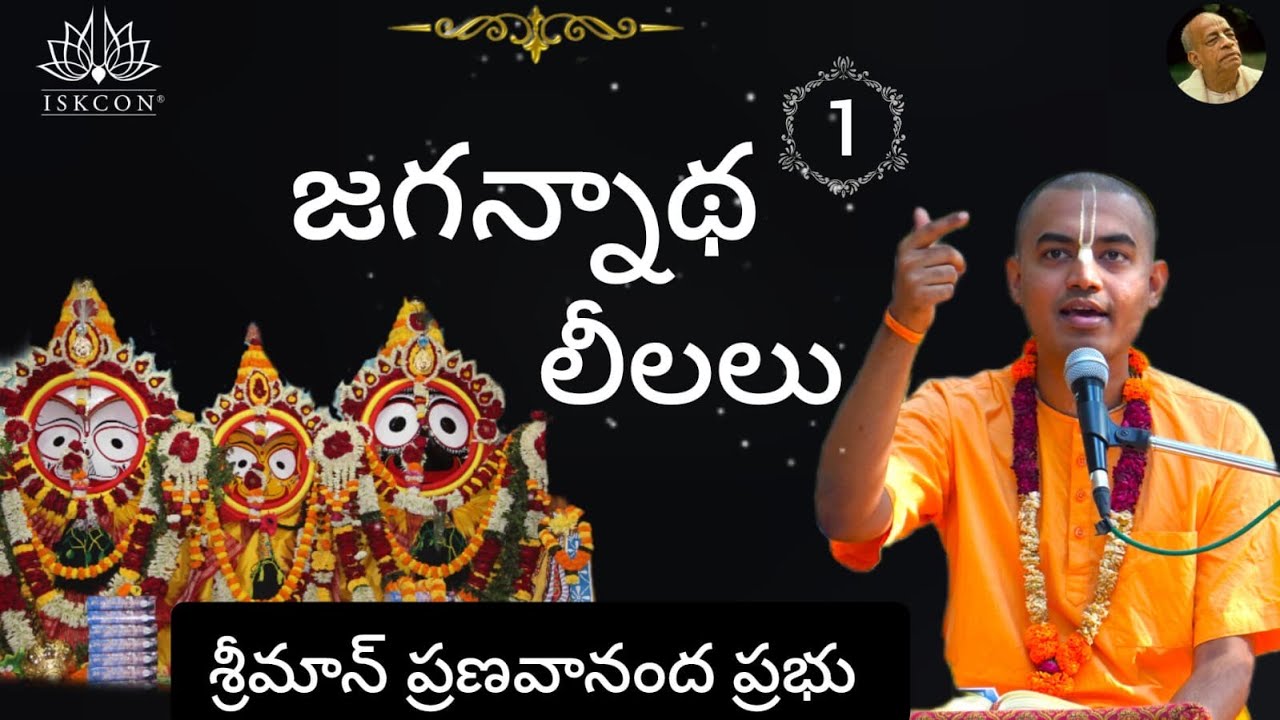 జగన్నాథ లీలలు – Jagannatha Leelalu (Part-1) || HG Pranavananda Prabhu