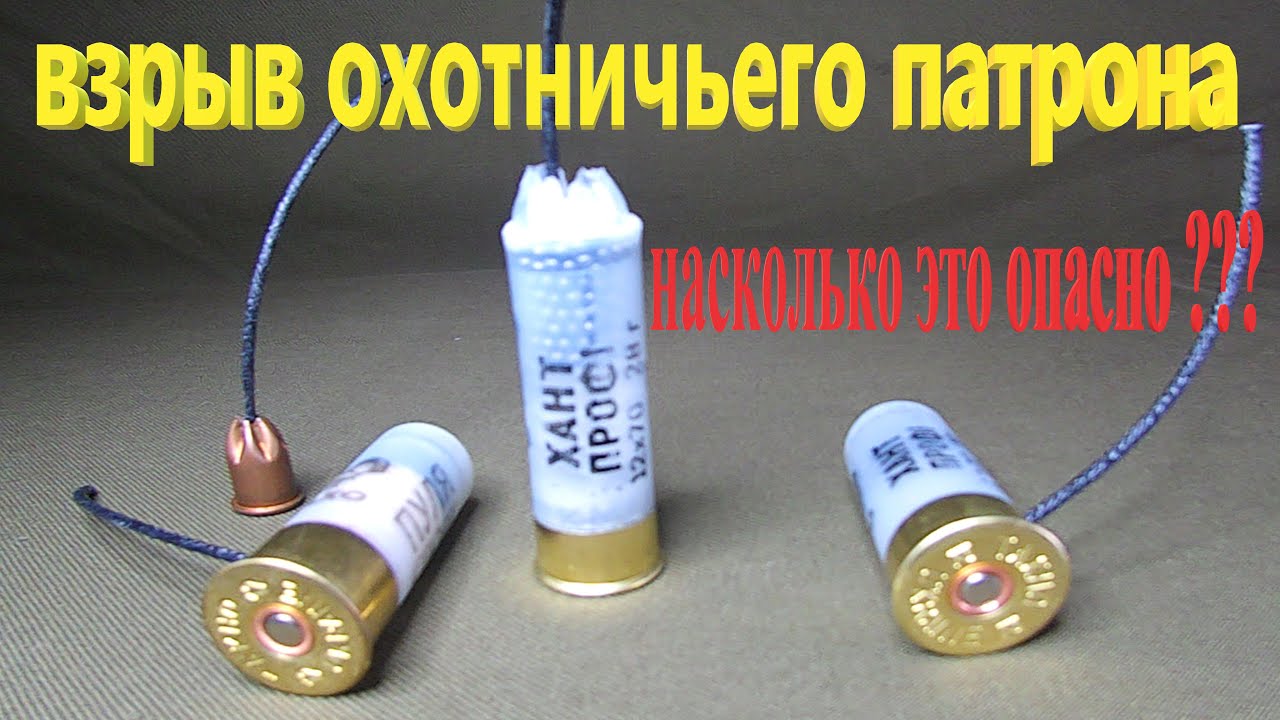 взрыв охотничьего патрона 12 калибра