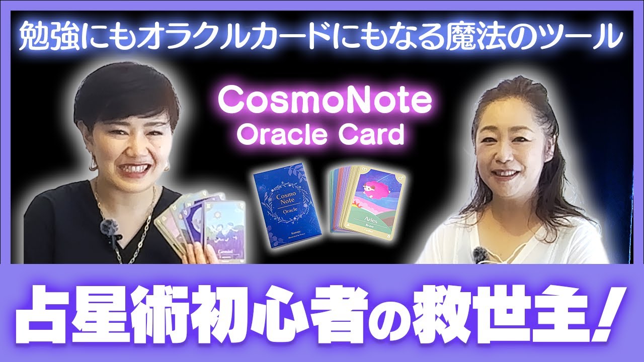 【占星術初心者】の救世主！勉強にもオラクルカードにもなる魔法のツール〜CosmoNote