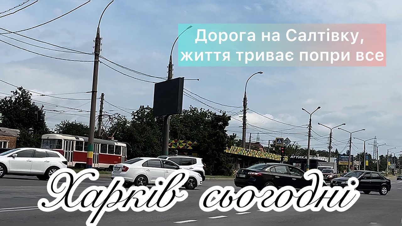 Харків сьогодні: дорога на Салтівку, життя триває попри все #kharkiv #харків #харьков #romansavliuk 