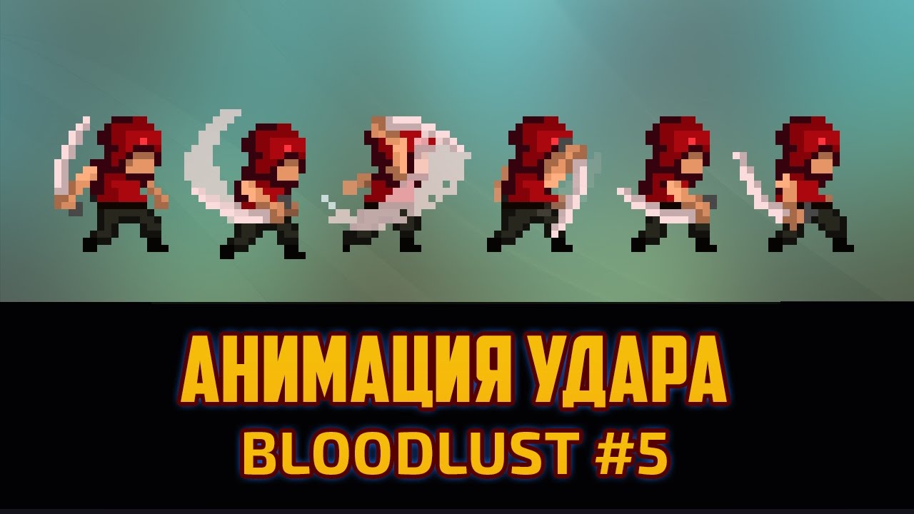 Как я рисую спрайты для игр 3 - Анимация удара Фотошоп для игры на Юнити by Artalasky