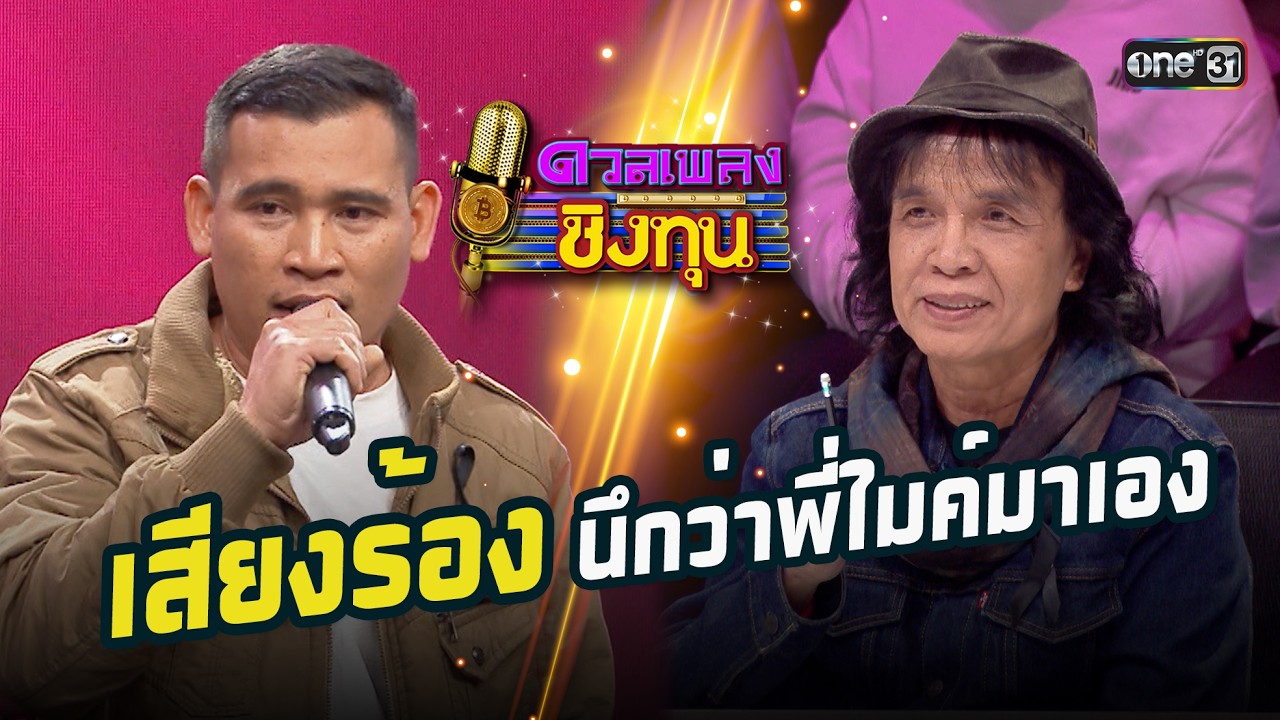 เสียงร้องนึกว่าพี่ไมค์มาเอง | Highlight ดวลเพลงชิงทุน2026 Ep.2084 | 3 ก.พ.69