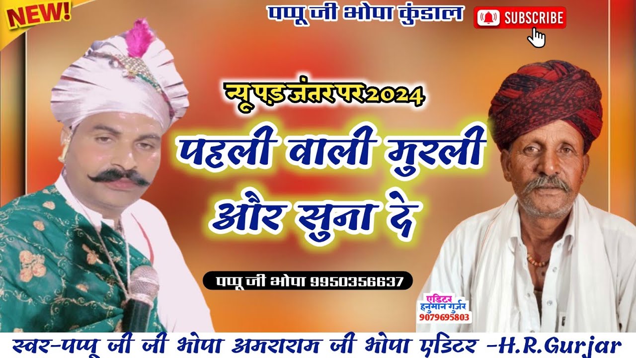 पहले वाली मुरली और सुना दे पप्पू जी भोपा कुंडाल अमराराम जी भोपा 2024