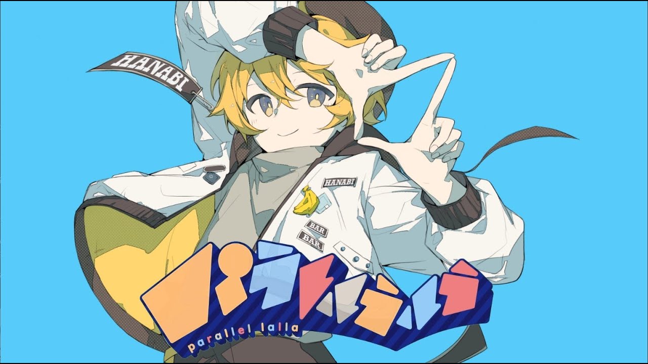 パラレルラルラ／鏡音レン／キノコｐ【HB to me】