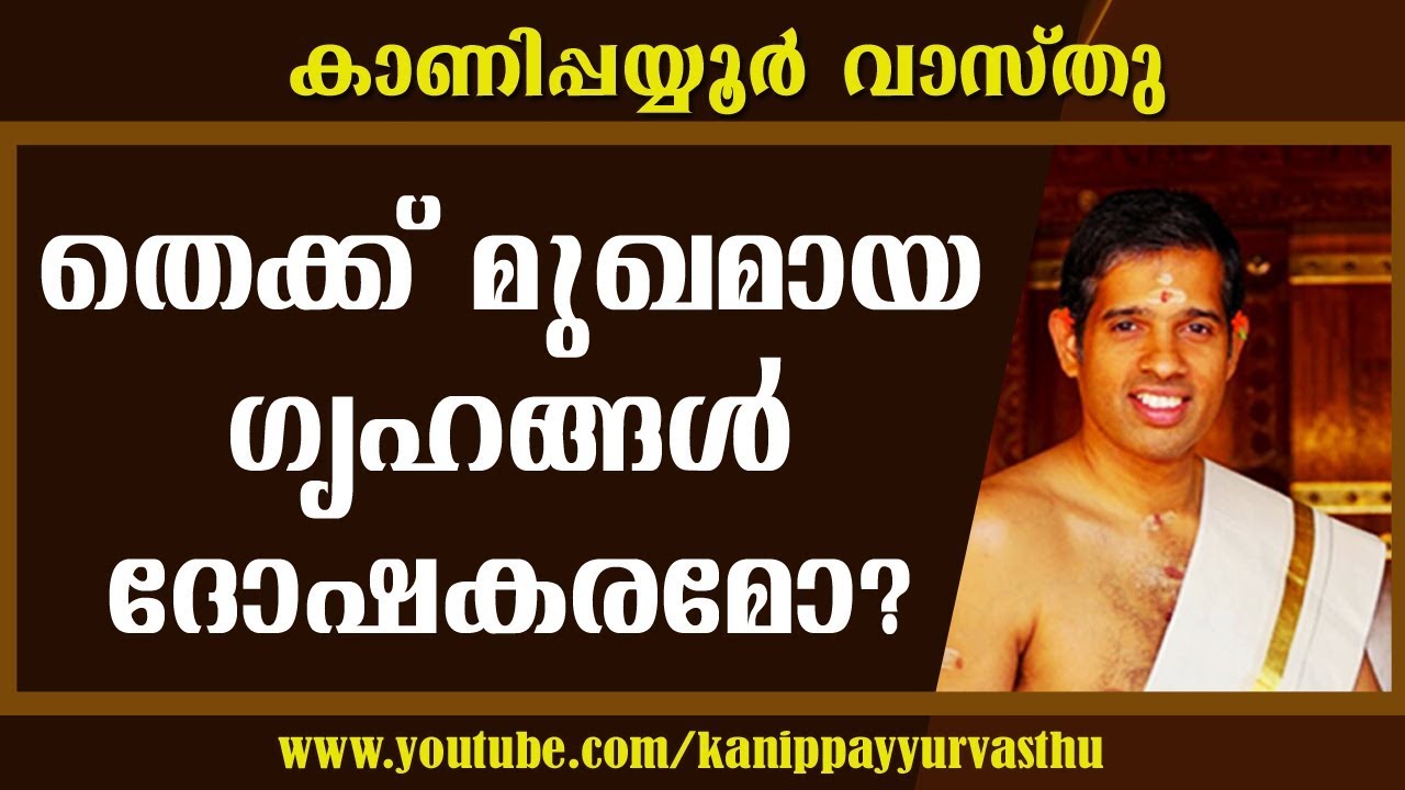 തെക്ക് മുഖമായ ഗൃഹങ്ങള്‍ ദോഷകരമോ ?-Kanippayyur Vasthu