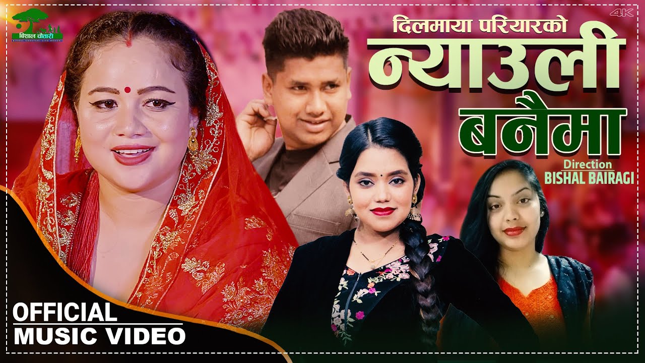 Nyauli Banaima || न्याउली बनैमा  - Shanti Shree Pariyar • Binod Pariyar Ft. Muna Kc Lok Dohori Song