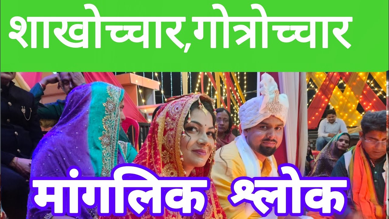 शाखोच्चार गोत्रोच्चार।। shakhochar gotrochhar ।।9918274027