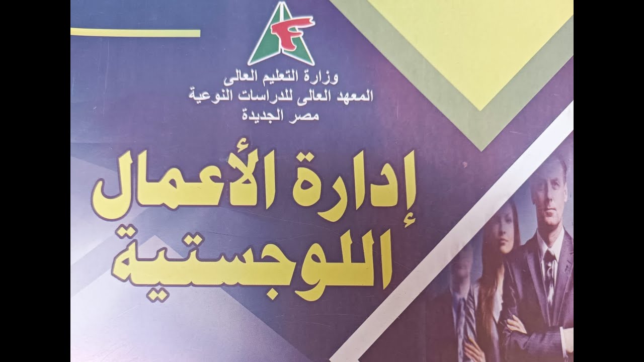 المحاضرة الاولي - أدارة اللوجيستيات وسلاسل الامداد
