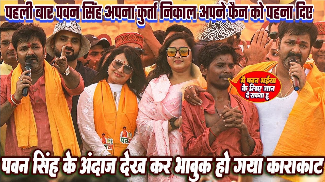 #Pawan Singh Karakat - पवन सिंह के अंदाज पर पूरा काराकाट दीवाना || जब अपने फ़ैन को अपना कपड़ा निकाल
