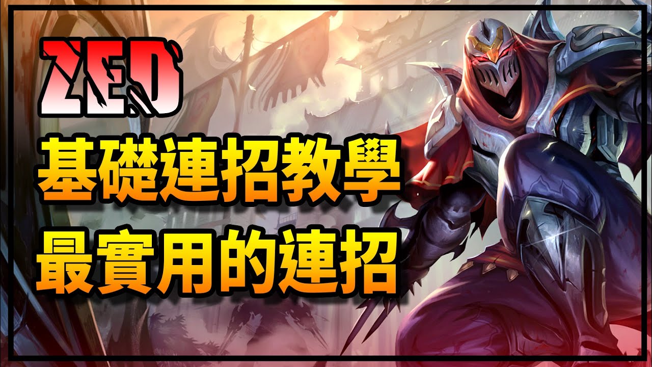 EDD｜劫的基礎連招  實戰中最實用的COMBO 落地秒！！