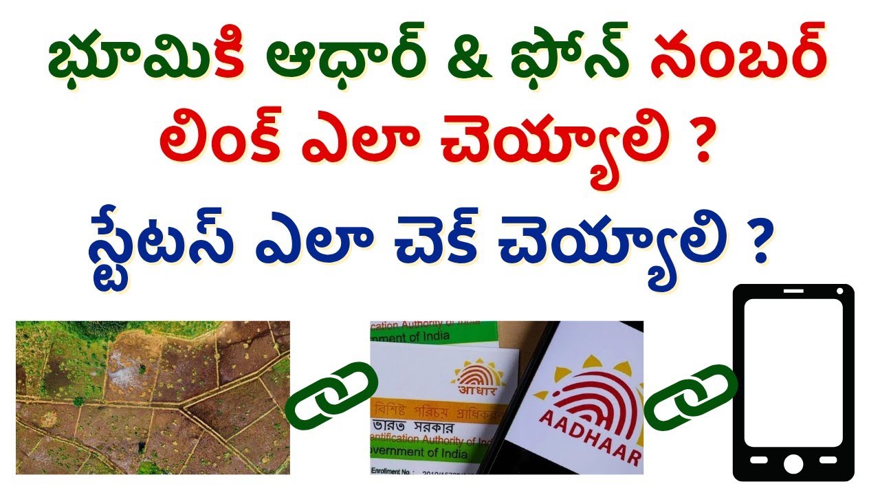 భూమికి, ఆధార్ మరియు ఫోన్ నంబర్ ఎలా లింక్ చెయ్యాలి ? - Land 🔗 Adhaar & Phone Number Seeding