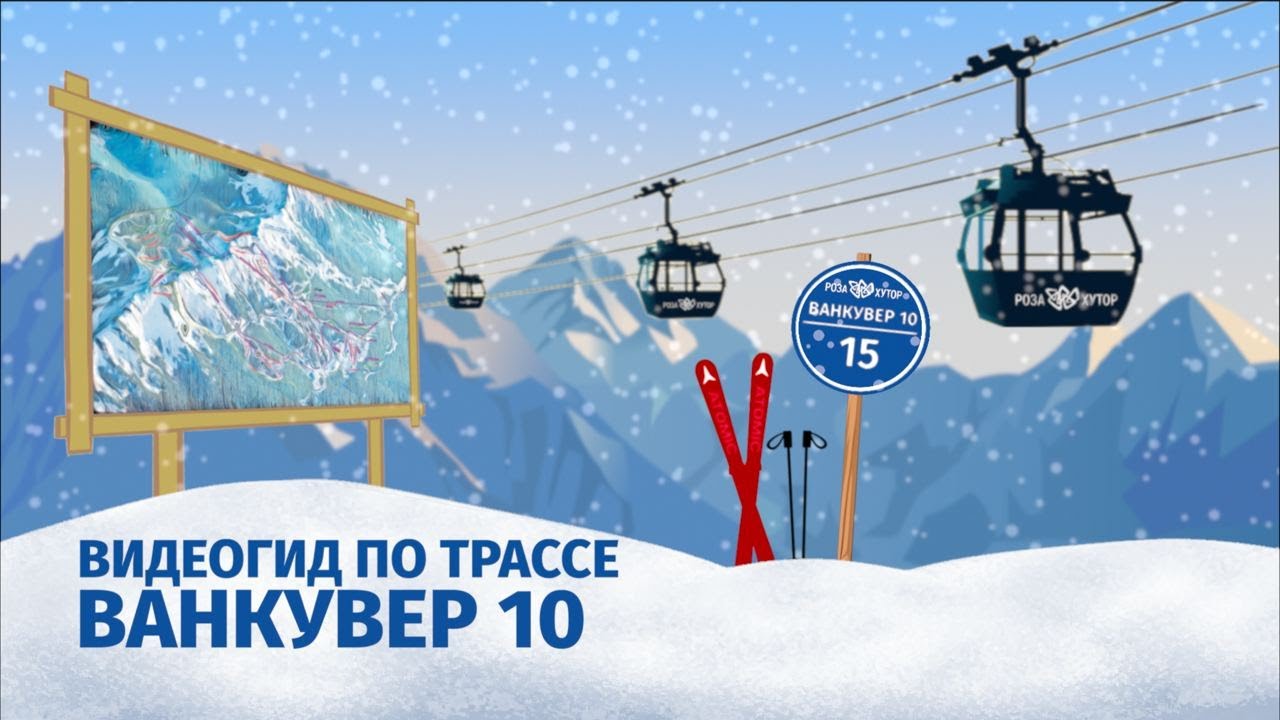 Видеогид по трассе Ванкувер. Горный курорт Роза Хутор.