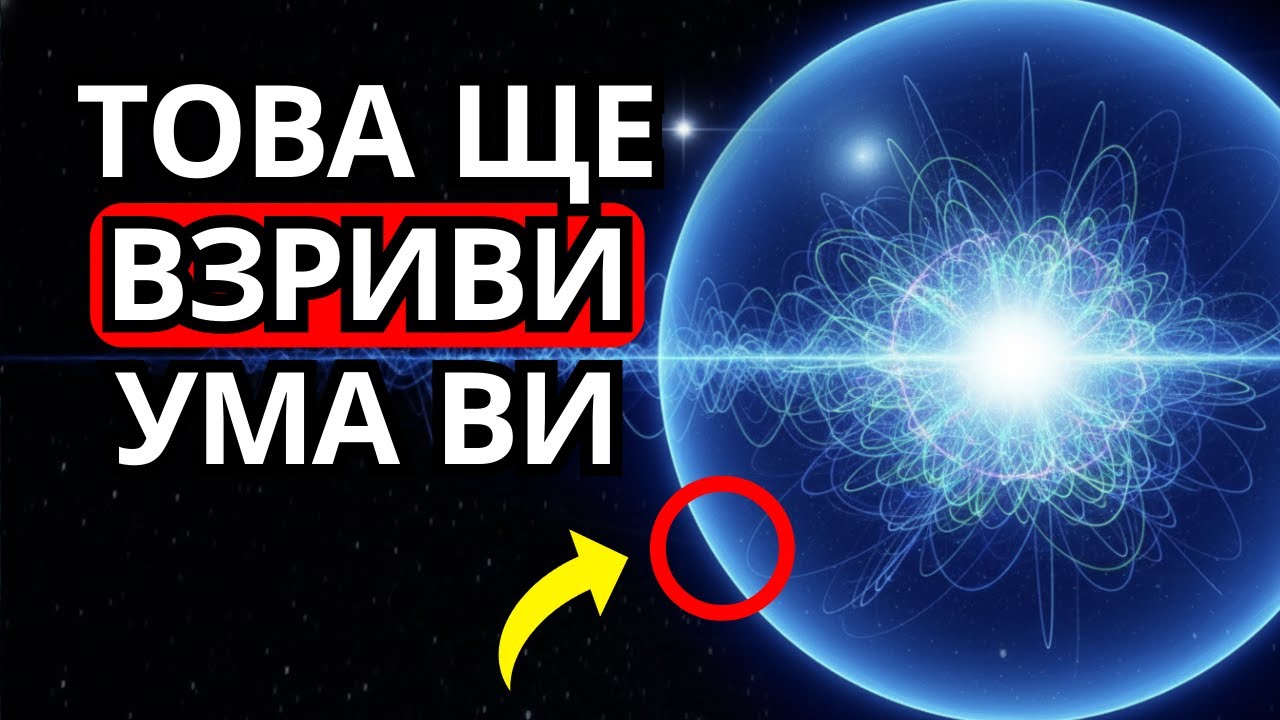 Какво Се Крие В Ядрото На Квантова Частица?