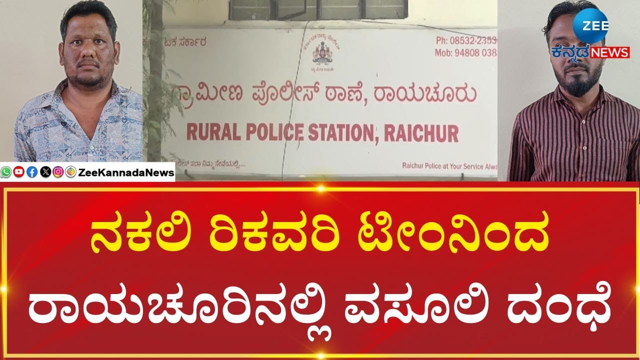 Raichur | Micro Finance Torcher |ಫೈನಾನ್ಸ್ ಸಾಲ ರಿಕವರಿ ಟೀಂ ಹೆಸರಲ್ಲಿ ಕಿರುಕುಳ ಆರೋಪ