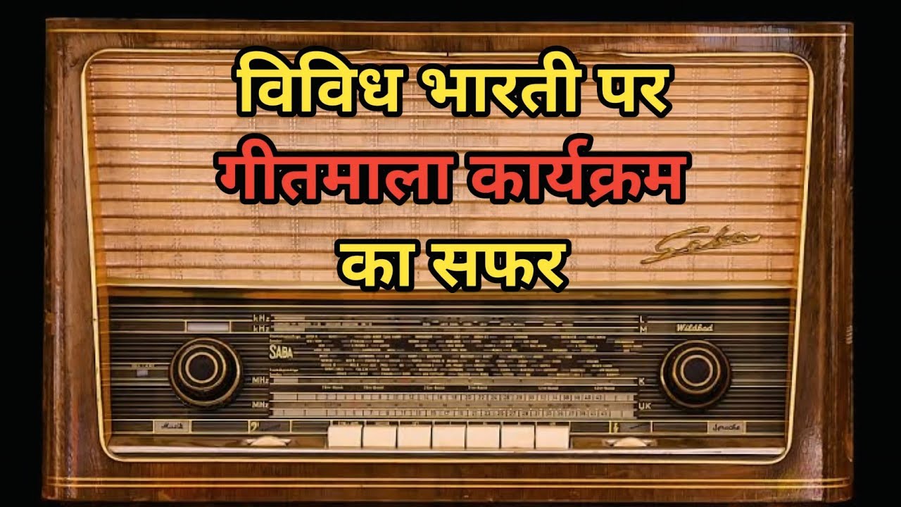 विविध भारती पर गीतमाला कार्यक्रम का सफर || The Journey Of Geetmala Program On Vividh Bharati