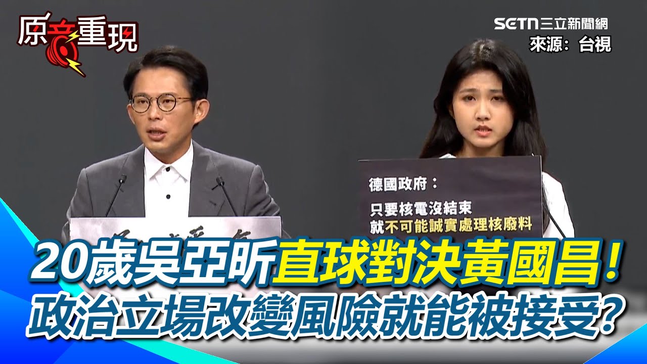 【#原音重現】非核少女開酸黃國昌：政治立場改變風險就能夠被接受了？核三公投第4場辯論 黃國昌言論不斷遭昔日言論打臉！｜三立新聞網 SETN.com