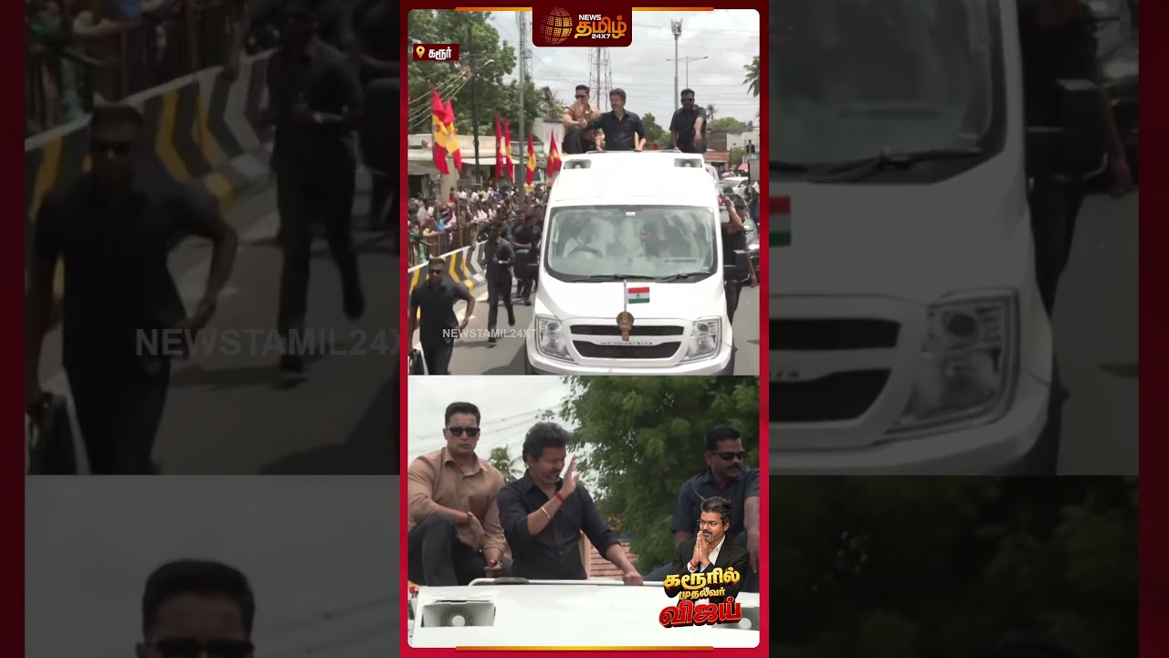 CM Vijay Karur Road Show | கரூர் சாலையெங்கும் விசில் பறக்க CM விஜய் ரோடு ஷோ