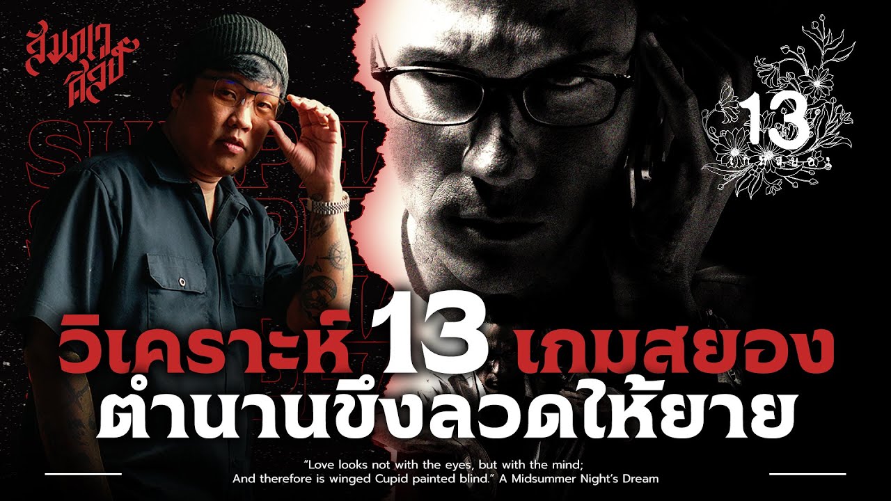 วิเคราะห์ '13 เกมสยอง' กับตำนานขึงลวดตากผ้าให้ยาย 💀