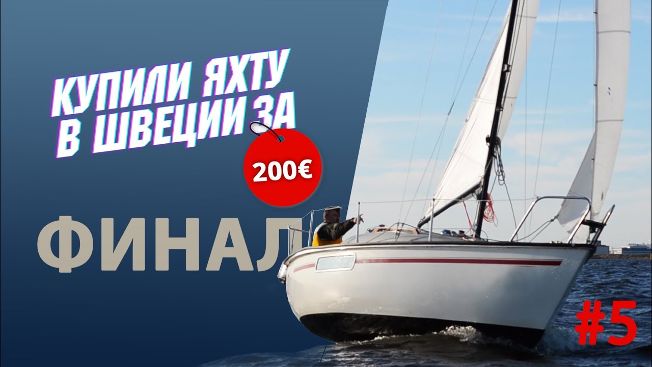 Восстанавливаем Albin 57. Финал проекта.