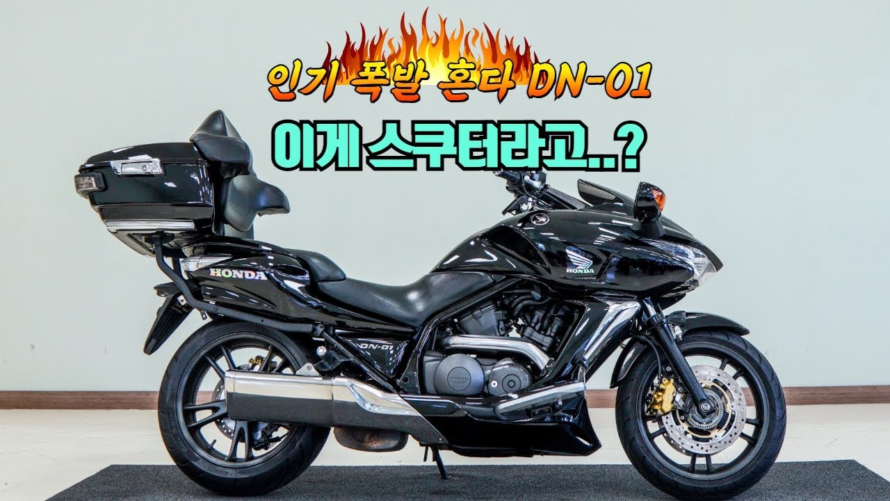 (판매완료)스쿠터방식 DN-01 모델입니다 년식대비 짧은 키로수와 멋진 관리상태