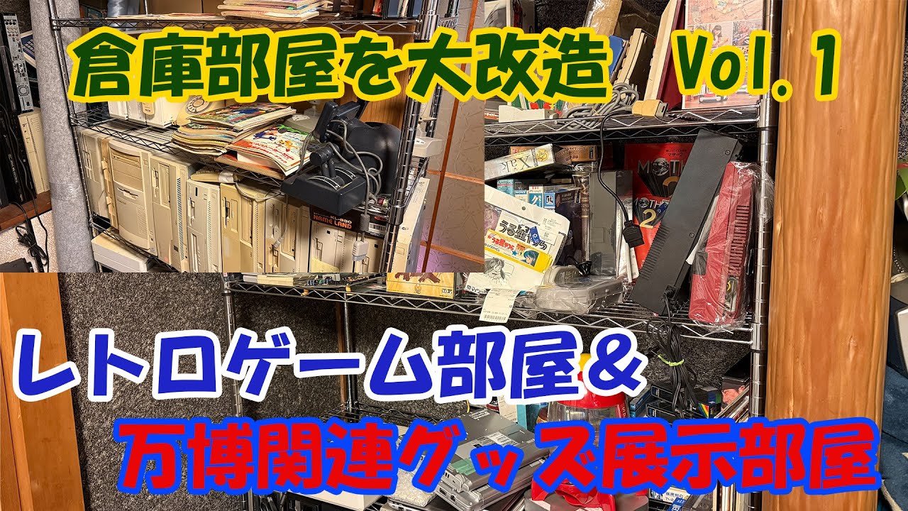 倉庫部屋を大改造　レトロゲーム部屋＆万博関連グッズ展示部屋 vol 1
