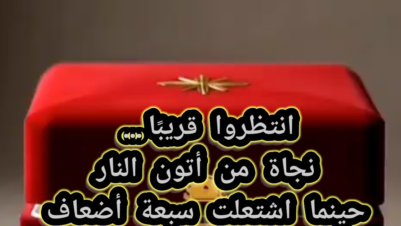 انتظروا قريبًا…نجاة من أتون النارحينما اشتعلت سبعة أضعاف