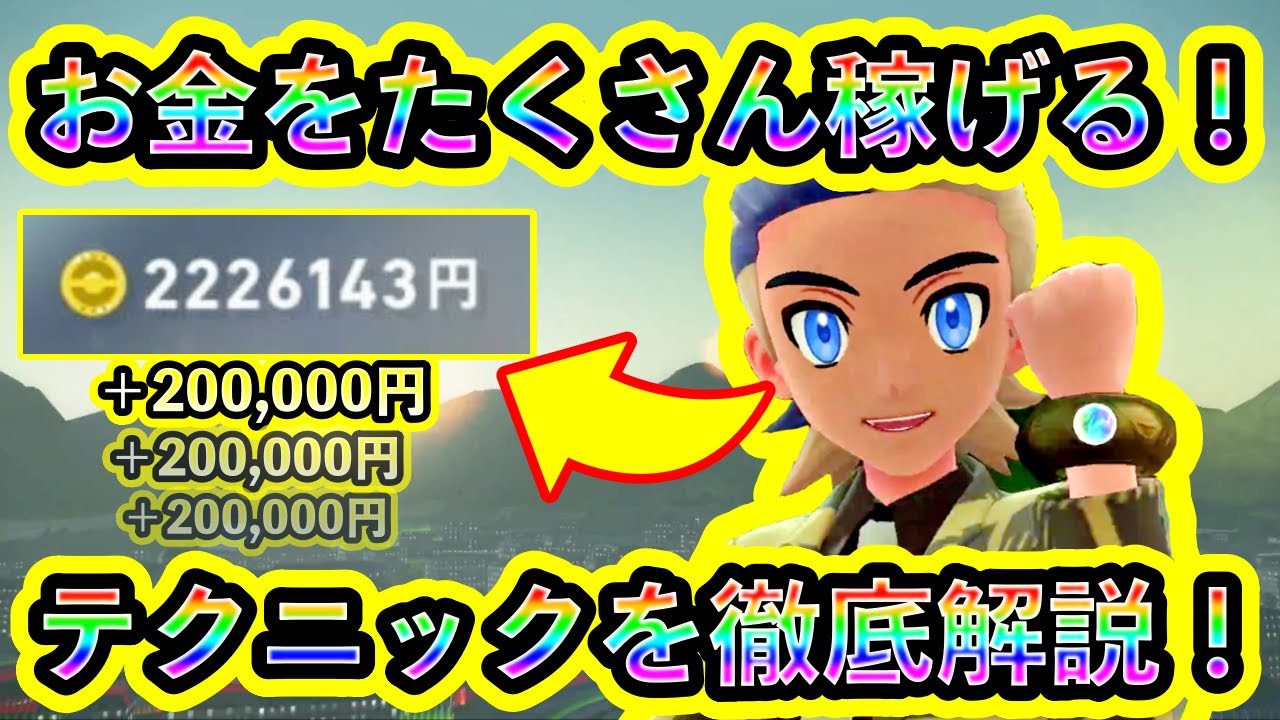 【ポケモンZA】お金を効率的にガッツリ稼げる方法＆テクニックを解説！【ポケモンレジェンズZA】