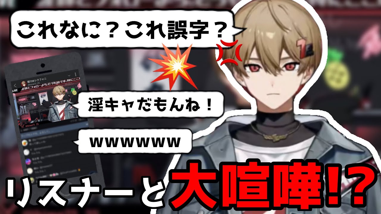 【シクフォニ切り抜き】リスナーにブチ切れ？！【シクフォニ/暇72】