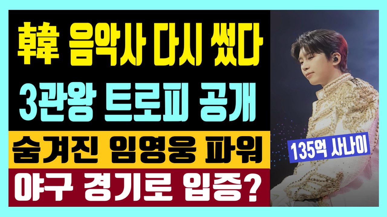 韓 음악사 다시 썼다!  임영웅 3관왕 트로피 공개 숨겨진 히어로 파워 야구경기로 입증? feat. 135억 사나이