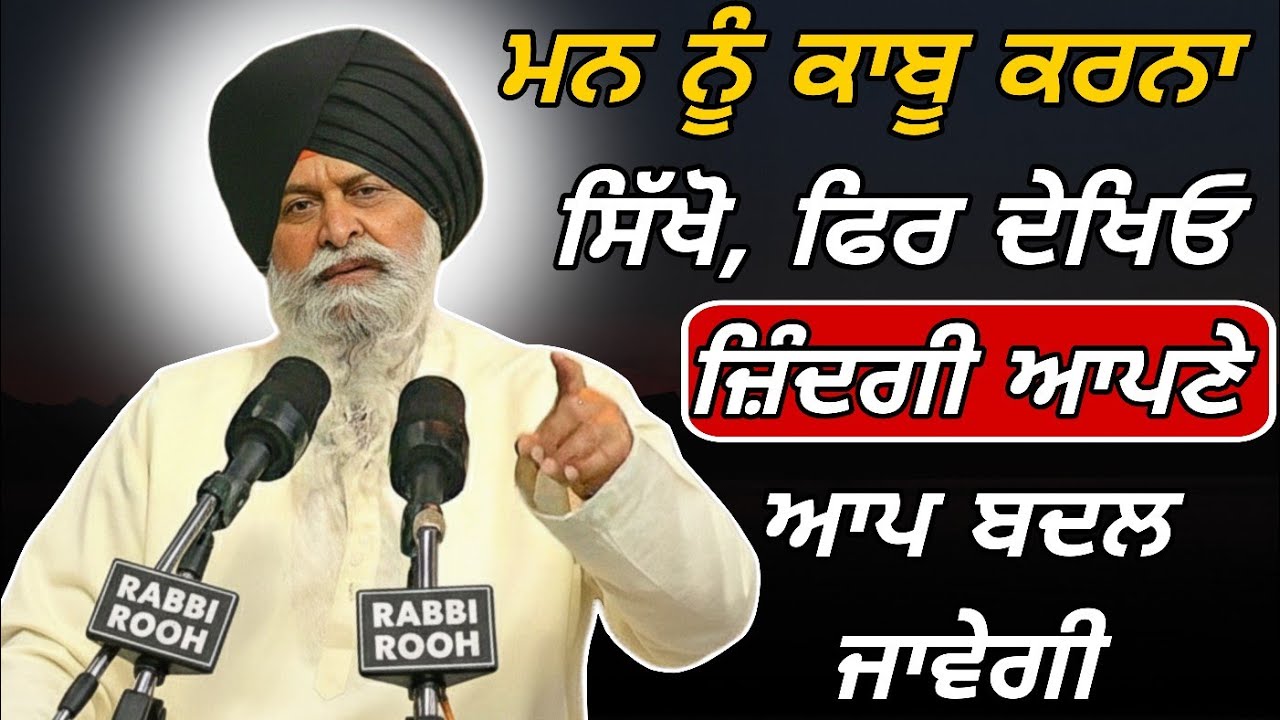 Mann ਨੂੰ Kive ਕਾਬੂ Kariye - ਇਕ ਵਾਰ ਜਰੂਰ ਸੁਣਿਓ ? | Giani Sant Singh Ji Maskeen Katha | Rabbi Rooh