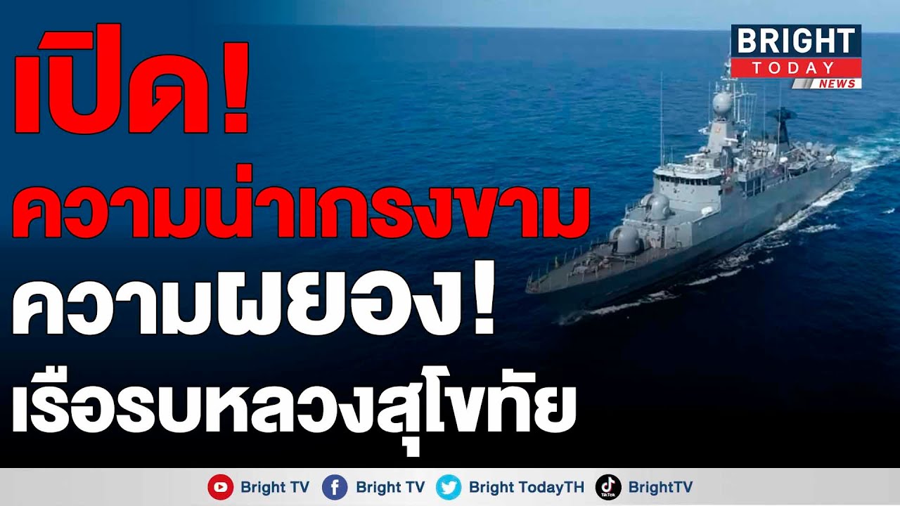 เรือหลวงสุโขทัยเรือคอร์เวตรบได้ 3มิติในเวลาเดียวกันขีดความสามารถและประสิทธิภาพรบสูง ของกองทัพเรือไทย